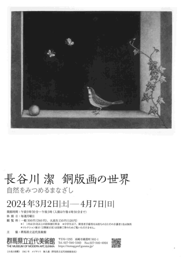 特別展示「長谷川潔　銅版画の世界」チラシ